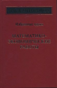 Mathematiko-ekonomicheskie raboty L.V.Kantorovicha