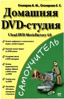 Домашняя DVD-студия. Ulead DVD MovieFactory 4.0