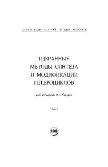 Избранные методы синтеза и модификации гетероциклов