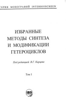 Избранные методы синтеза и модификации гетероциклов