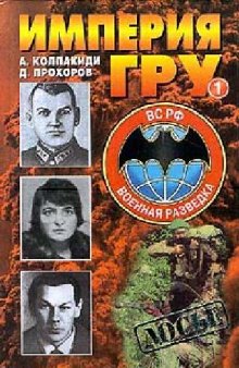 Империя ГРУ. Очерки истории российской военной разведки