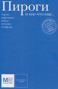 Пироги и кое-что еще...