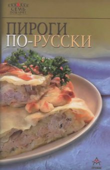 Пироги по-русски