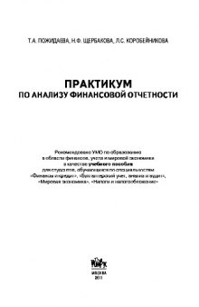 Практикум по анализу финансовой отчетности. Учебное пособие