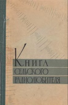 Книга сельского радиолюбителя