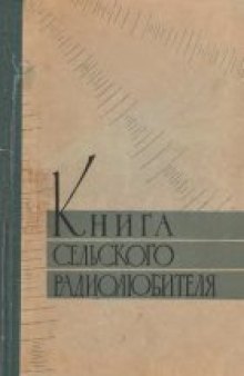 Книга сельского радиолюбителя