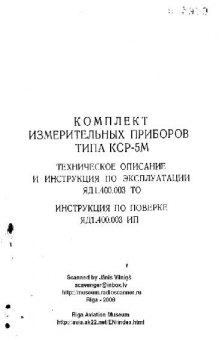 Комплект измерительных приборов типа КСР-5М. Техническое описание и инструкция по эксплуатации