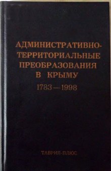 Административно-территориальные преобразования в Крыму в 1783-1998гг