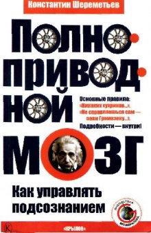 Полноприводной мозг. Как управлять подсознанием