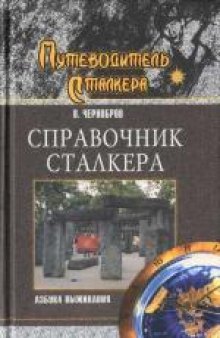 Справочник сталкера. Азбука выживания. Научно-популярное издание