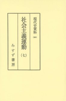 現代史資料 20