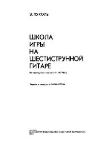 Школа игры на шестиструнной гитаре (на принципах техники Ф.Таррега)