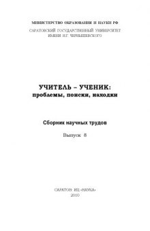 Учитель - ученик: проблемы, поиски, находки: Сборник научных трудов. Выпуск 8