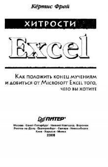 Хитрости Excel