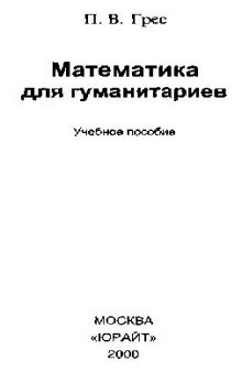 Математика для гуманитариев: Учеб. пособие