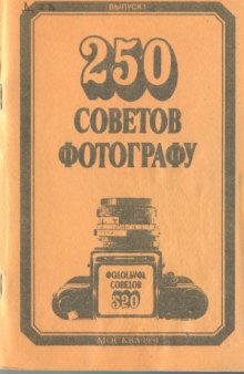 250 советов фотографу