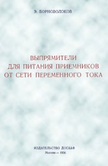 Выпрямители для питания приемников от сети переменного тока