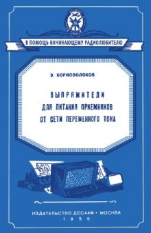 Выпрямители для питания приемников от сети переменного тока