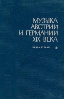 Музыка Австрии и Германии XIX века.