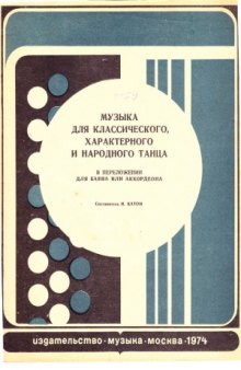 Музыка для классического и характерного народного танца в переложении для баяна или аккордеона