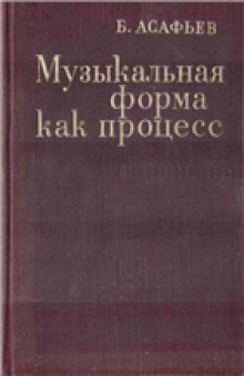 Музыкальная форма как процесс