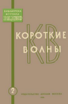 Короткие волны.