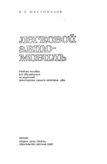 Легковой автомобиль. Учеб. пособие для обучающихся на водителей транспортных средств категории В