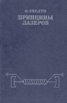 Основы лазерной техники. Второе издание, переработанное и дополненное.