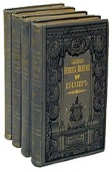 Собрание сочинений Шиллера в переводе русских писателей (1901-1902)