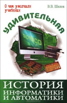 Удивительная история информатики и автоматики