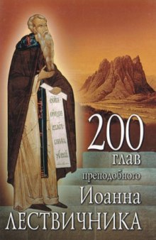 200 глав преподобного Иоанна Лествичника