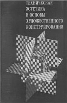 Техническая эстетика и основы художественного конструирования