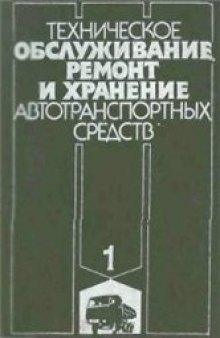 Техническое обслуживание, ремонт и хранение автотранспортных средств