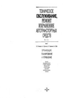 Техническое обслуживание, ремонт и хранение автотранспортных средств (в 3-х книгах).  Организация, планирование и управление