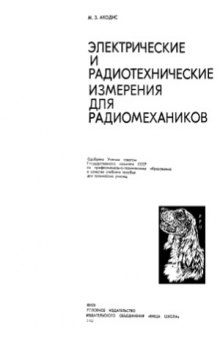 Электрические и радиотехнические измерения для радиомехаников