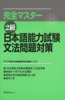 Japanese Language Proficiency Test Level Two Grammar (Kanzen masutaa 2 kyuu: Nihongo Nouryoku Shiken Bunpou Mondai Taisaku) (in Japanese)