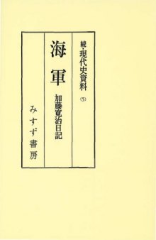 Kaigun: Kato Hiroharu nikki (Zoku Gendaishi shiryo) (Japanese Edition)