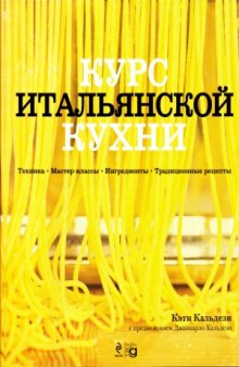 Курс итальянской кухни. Техника. Мастер-классы. Ингредиенты. Традиционные рецепты