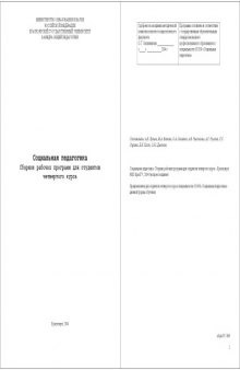Социальная педагогика: Сборник рабочих программ для студентов четвертого курса