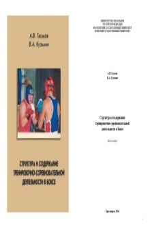 Структура и содержание тренировочно-соревновательной деятельности в боксе