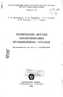 Термические методы обезвреживания промышленных отходов