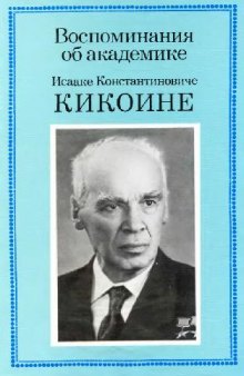 Воспоминания об академике И.К. Кикоине