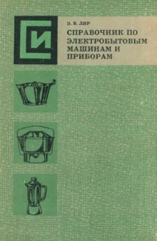 Справочник по электробытовым машинам и приборам