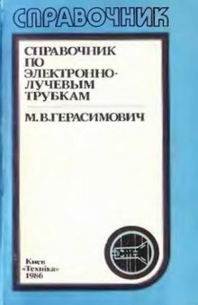 Справочник по электронно-лучевым трубкам