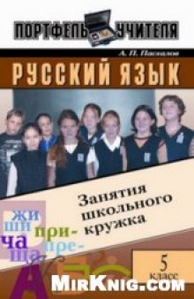 Русский язык. Занятия школьного кружка. 5 класс