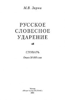 Русское словесное ударение: Словарь.: Около 50 000 слов