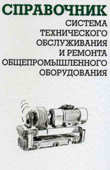 Система технического обслуживания и ремонта общепромышленного оборудования