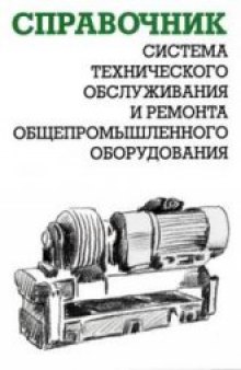 Система технического обслуживания и ремонта общепромышленного оборудования