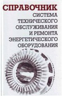 Система технического обслуживания и ремонта энергетического оборудования. Справочник