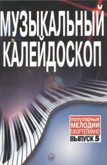 Музыкальный калейдоскоп